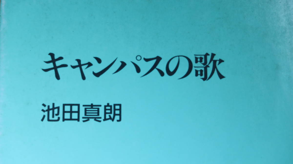 池田真朗『キャンパスの歌』慶應通信株式会社、1989【慶応義塾大学法学部教授(民法)/短歌と随筆/キャンパス生活】_画像1