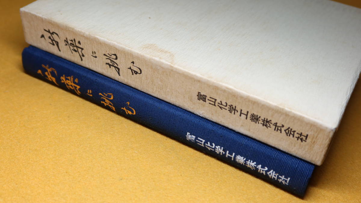 『新薬に挑む 新薬への挑戦の記録・二十年史』富山化学工業株式会社、1982【「懇請から決断へ」「模索から苦境へ」他】_画像4