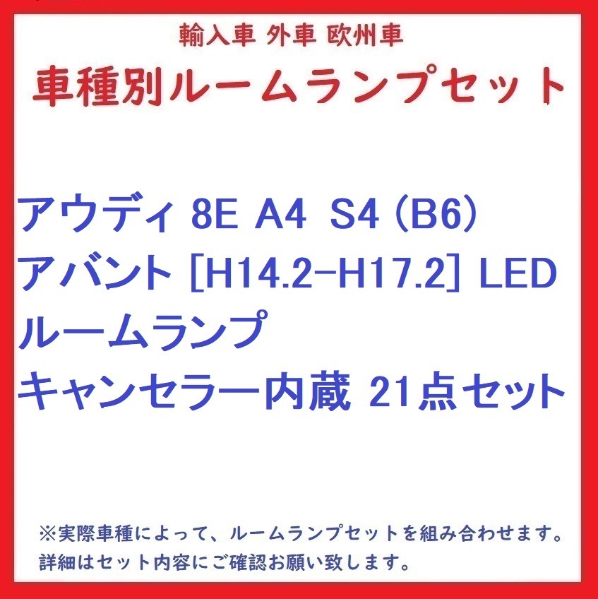 アウディ 8E A4/S4 (B6) アバント [H14.2-H17.2] LED ルームランプ キャンセラー内蔵 21点セット_画像1