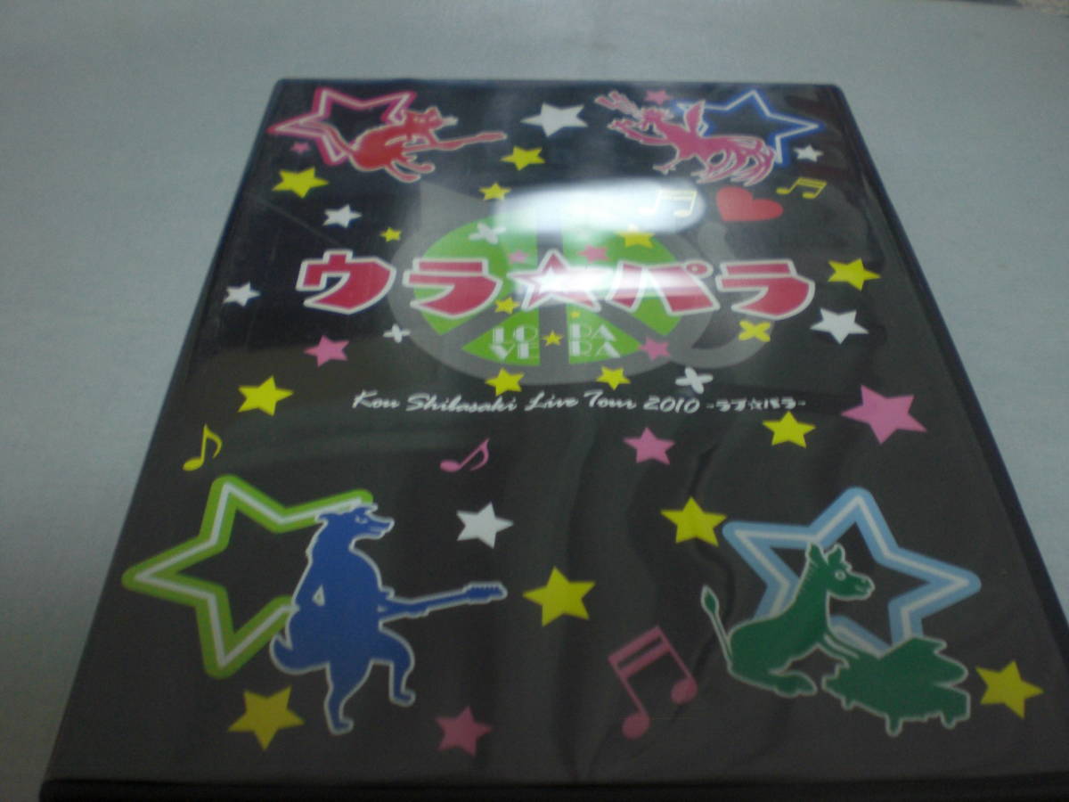 DVD　柴咲コウ　ウラ☆パラ　Live Tour 2010 ～ラブ☆パラ～　DVDは美品　ケース交換済み_画像1