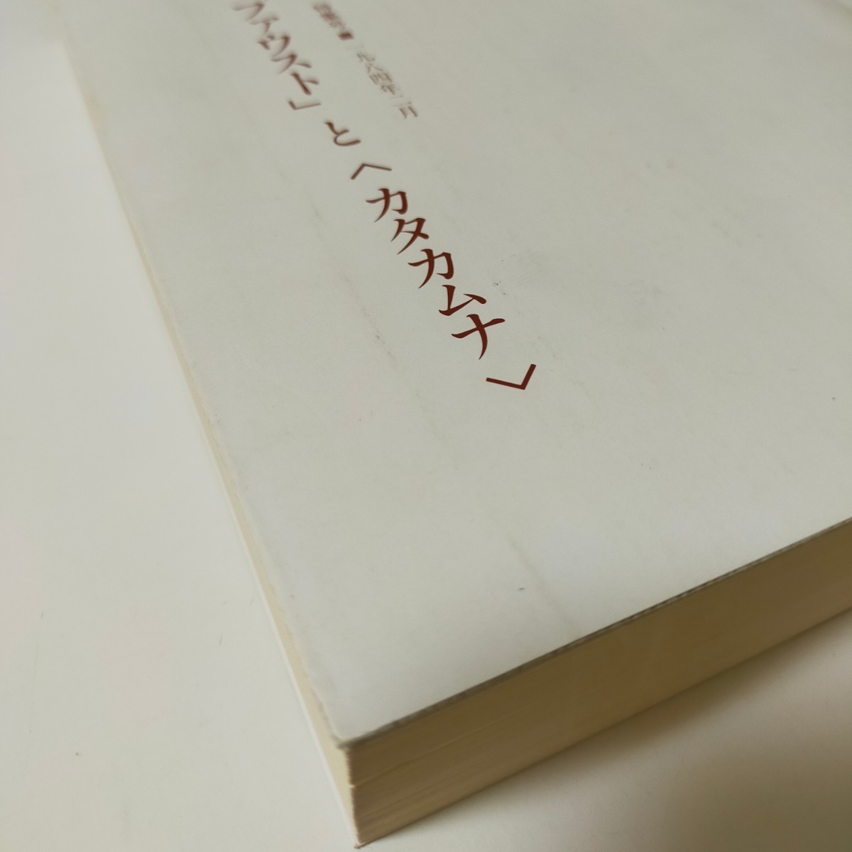 相似象学会誌 相似象 特集号 ファウスト カタカムナ 宇野多美恵 相似象学会誌 相似象 特集号 ファウスト カタカムナ 宇野多美恵