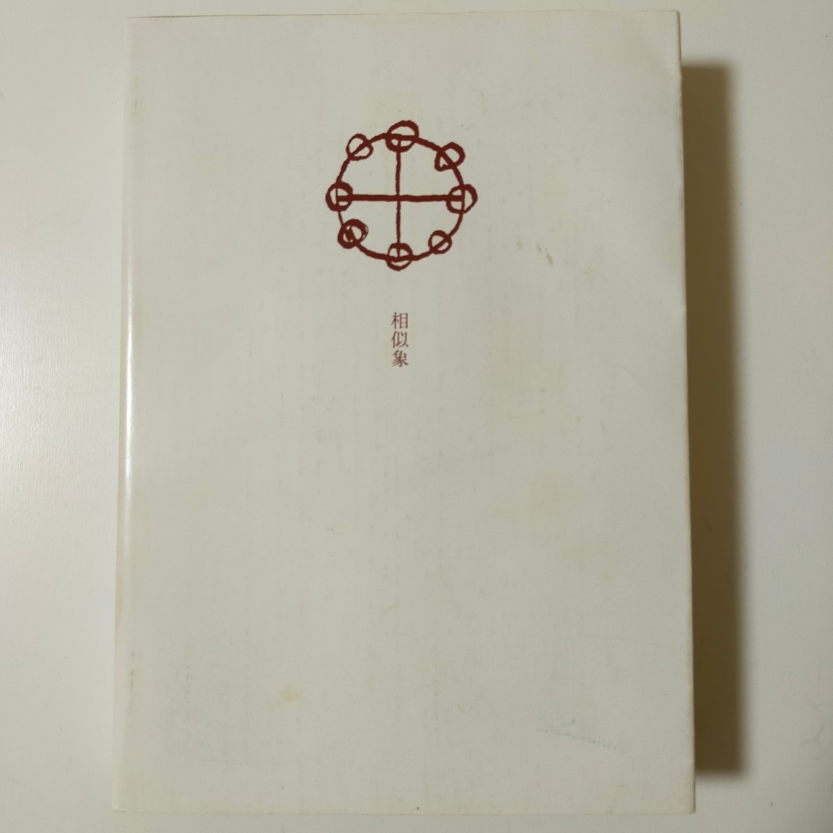 相似象学会誌/相似象/第5号/1973年3月/カタカムナ/サトリ/楢崎 相似象学会誌/相似象/第5号/1973年3月/カタカムナ/サトリ/楢崎