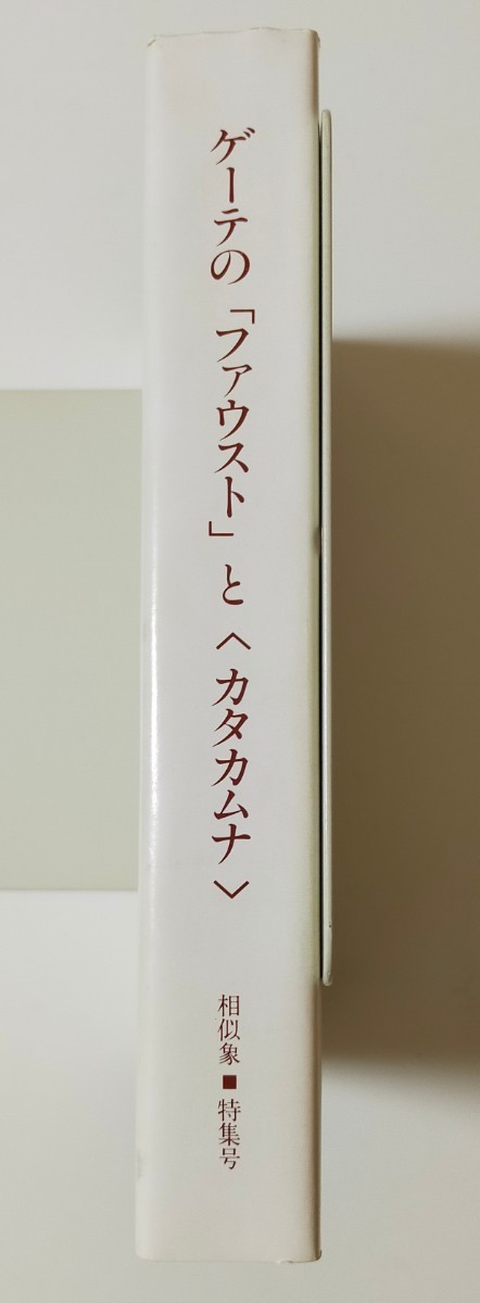 相似象学会誌 相似象 特集号 ファウスト カタカムナ 宇野多美恵 相似象学会誌 相似象 特集号 ファウスト カタカムナ 宇野多美恵