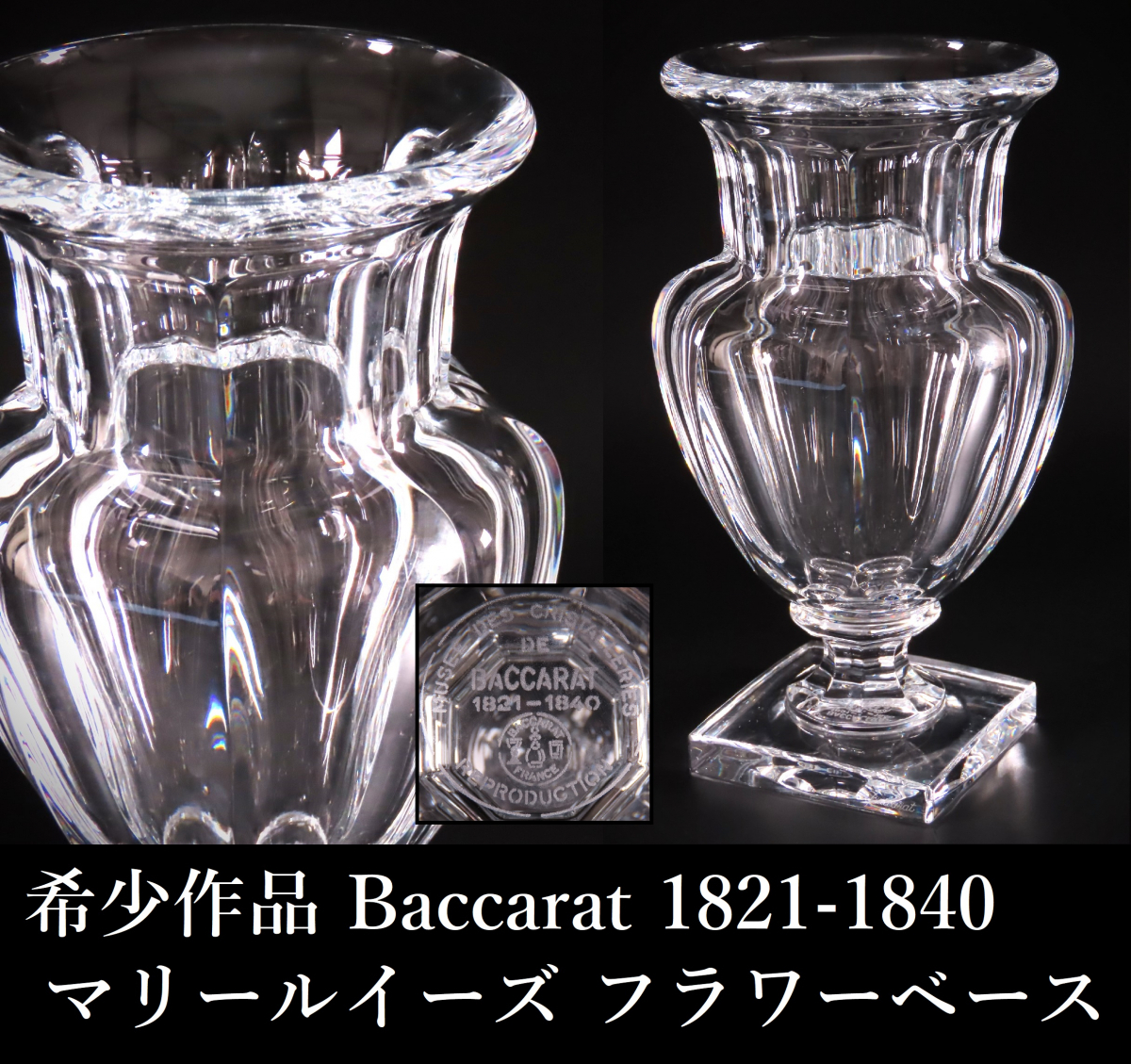 超人気の 【晃】希少作品 Baccarat バカラ 1821-1840 マリールイーズ