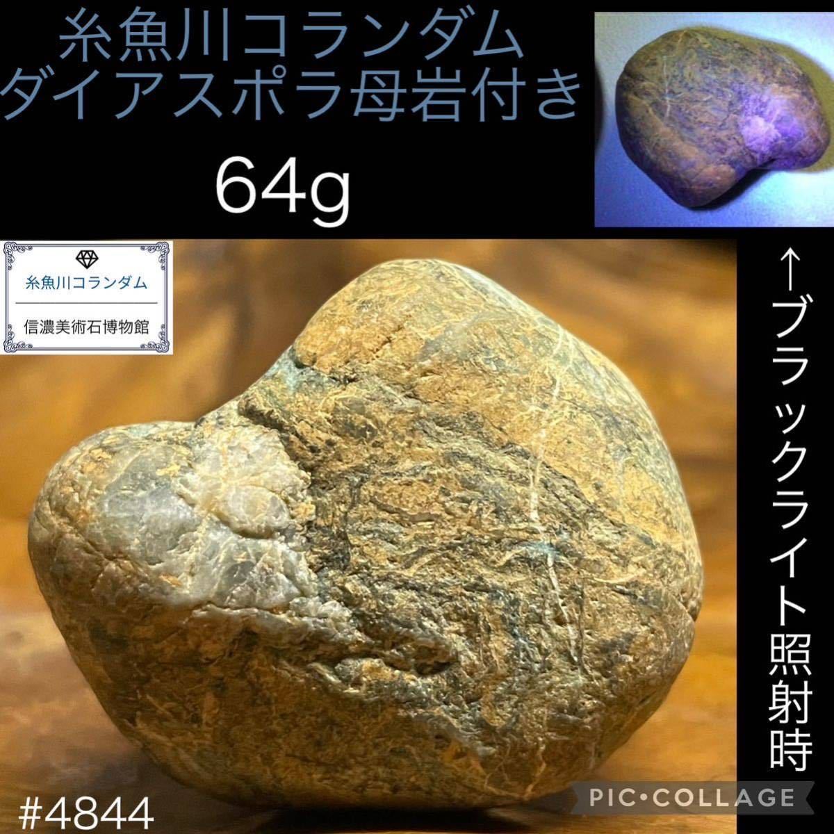 【今年最後の大感謝祭】水石 盆栽 糸魚川 コランダム 横4.5×高3.7×奥行2.5(cm) 64g翡翠 ヒスイ 骨董盆石鑑賞石観賞石太湖石 4844_画像1