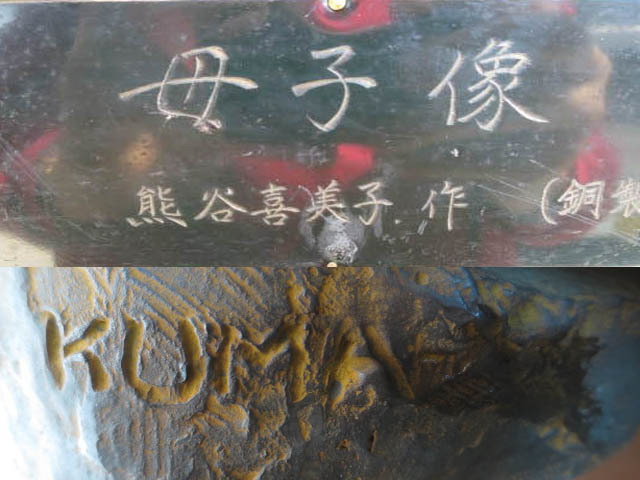 ヤフオク! - ・即決【古都京都】「ブロンズ母子像A-315」漆器・ガラス...