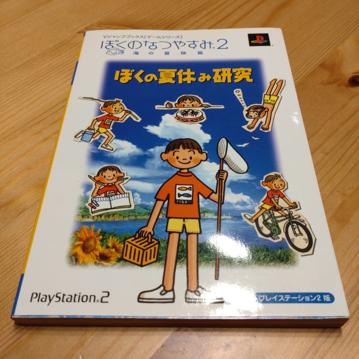 ぼくのなつやすみ2 海の冒険篇 攻略本 PS2 _画像1