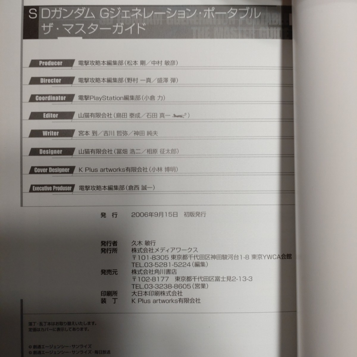 SDガンダム Gジェネレーション・ポータブル ザ・マスターガイド 攻略本 PSP 初版 帯付き