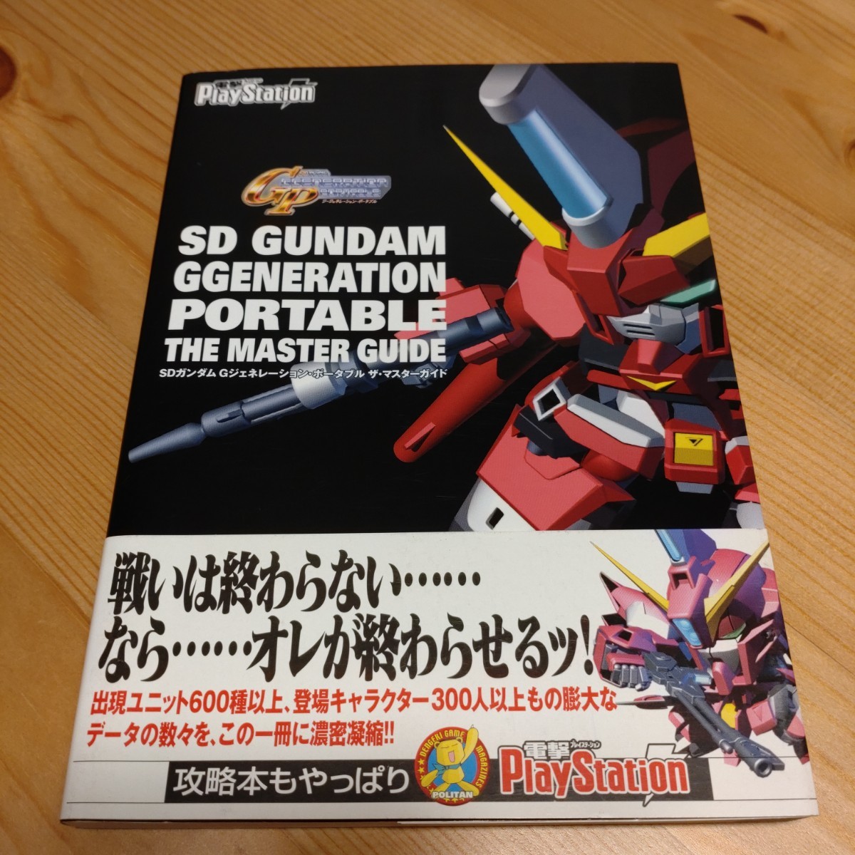 SDガンダム Gジェネレーション・ポータブル ザ・マスターガイド 攻略本 PSP 初版 帯付き