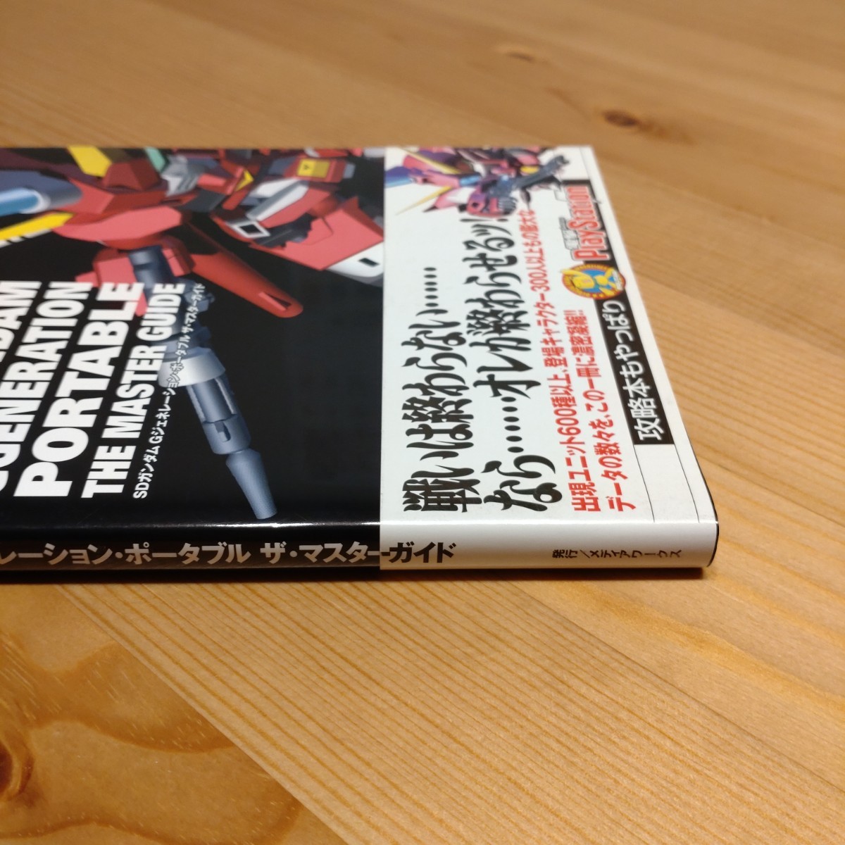 SDガンダム Gジェネレーション・ポータブル ザ・マスターガイド 攻略本 PSP 初版 帯付き