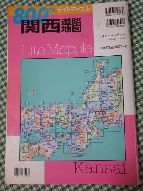 関西道路地図 (ライトマップル) 800YEN 2003年_画像2