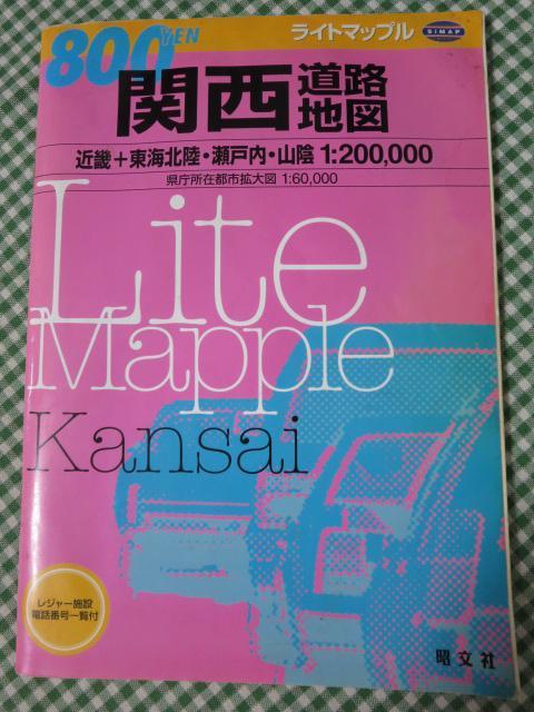 関西道路地図 (ライトマップル) 800YEN 2003年_画像1