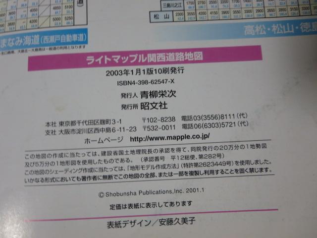 関西道路地図 (ライトマップル) 800YEN 2003年_画像3