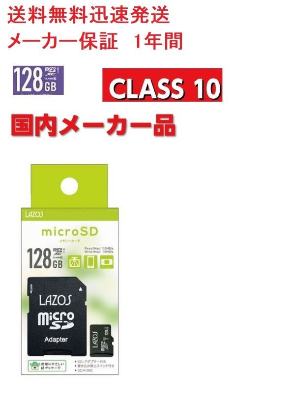 LAZOS micro SD カード sdカード 128 メモリーカード micro SDXC マイクロSDカード メモリーカード 128GB CLASS10 任天堂スイッチ対応_画像1