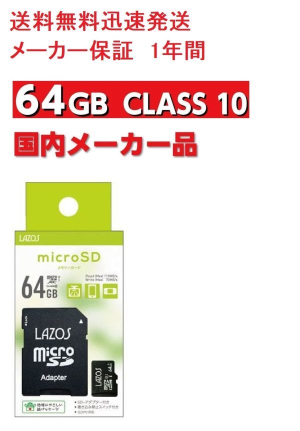 LAZOS micro SD カード sdカード 64 メモリーカード micro SDXC マイクロSDカード メモリーカード 64GB CLASS10 任天堂スイッチ対応_画像1