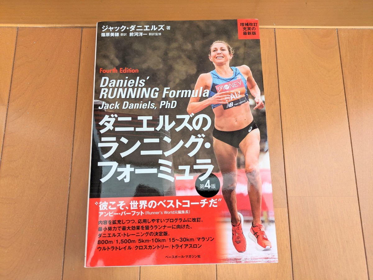 ダニエルズのランニング フォーミュラ VDOT ラントレ マラソン
