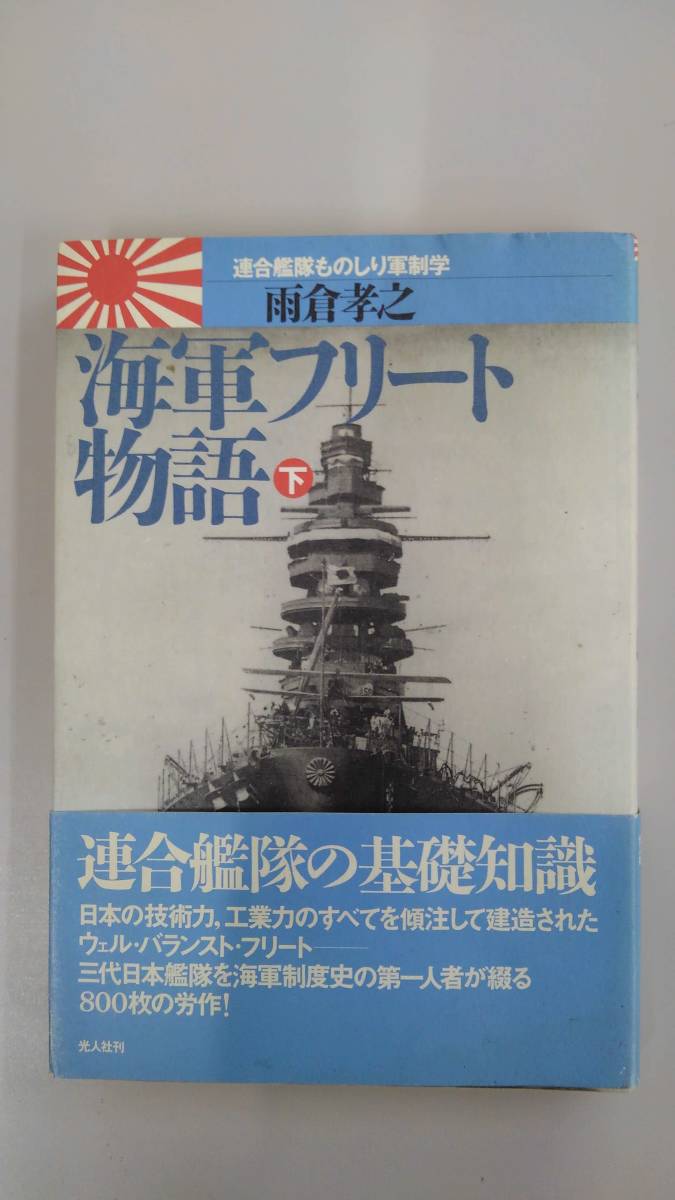 〔送料込み〕雨倉孝之「海軍フリート物語」（下）光人社