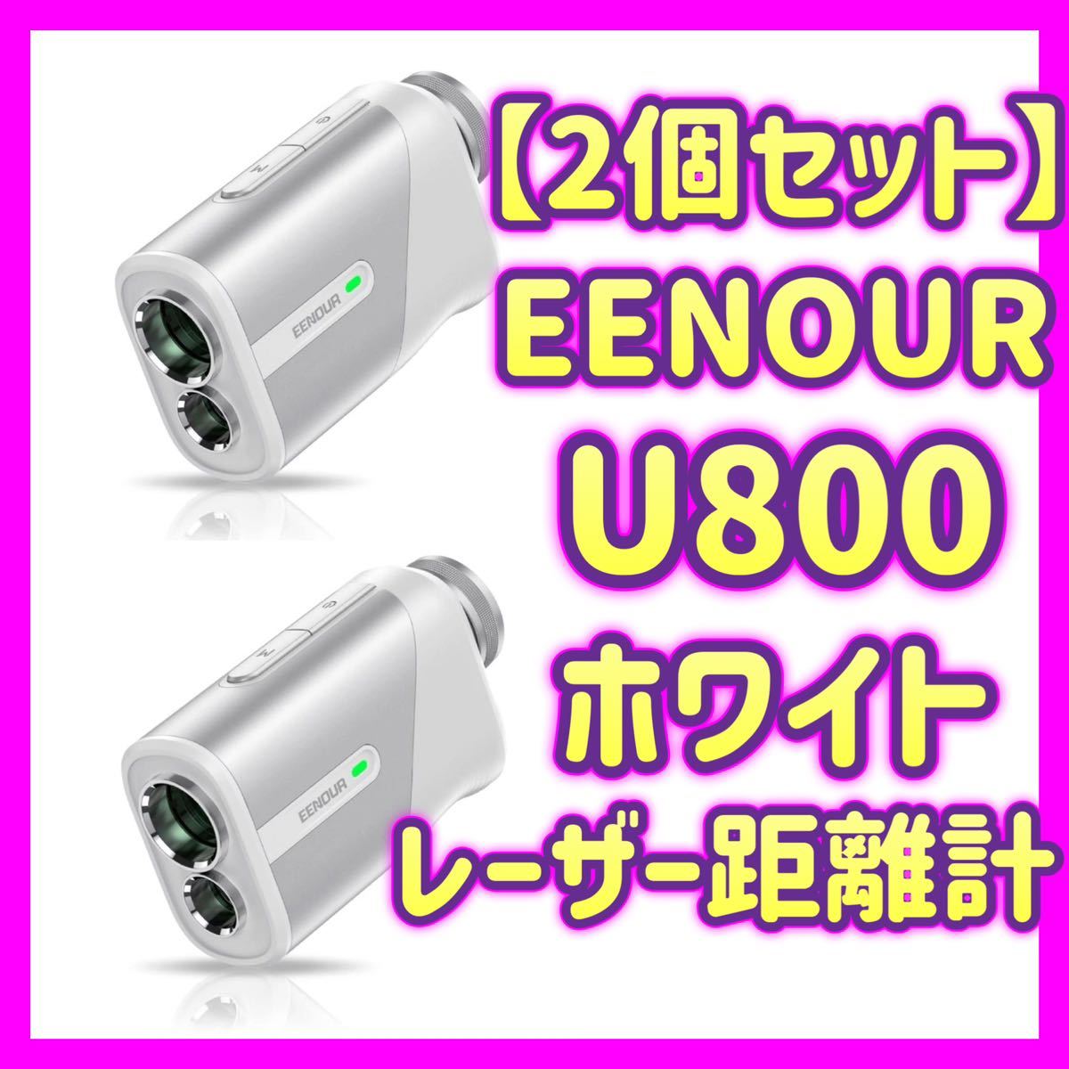 送料込】 【2個セット販売】EENOUR U800 ゴルフ レーザー距離計