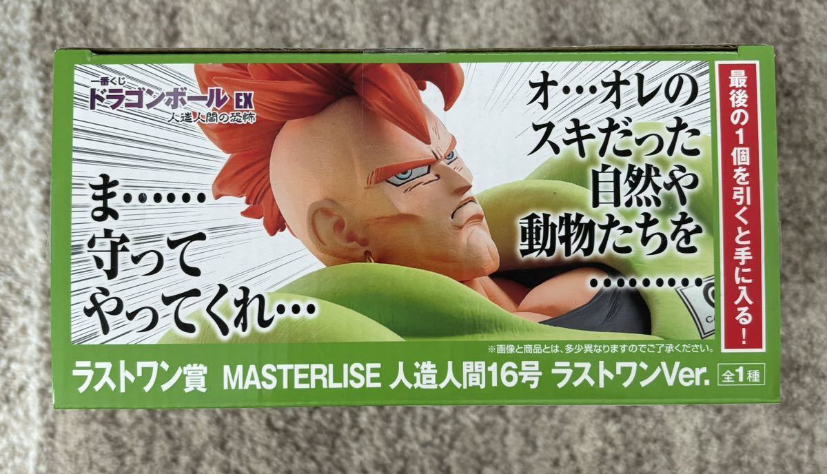 開封済み 未使用 □ 一番くじ ドラゴンボールEX 人造人間の恐怖 ラストワン賞 MASTERLISE 人造人間16号 ラストワンVer. □ フィギュア_画像5