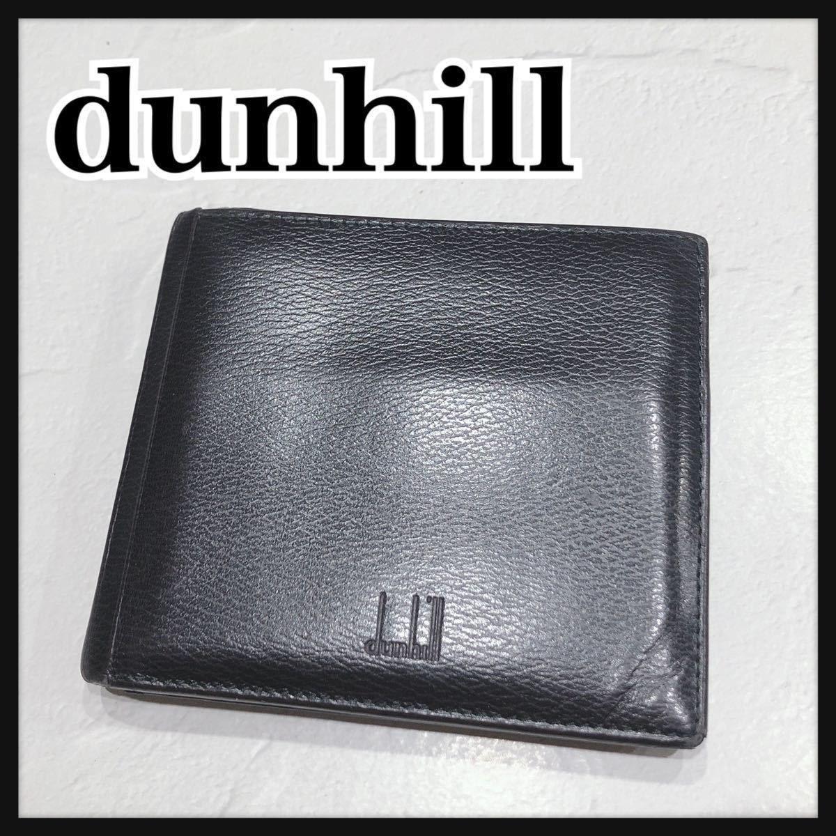 dunhill☆ ダンヒル 二つ折り財布 折り財布 財布 ブラック 黒 レザー 本革 シンプル メンズ 男性 紳士 送料無料