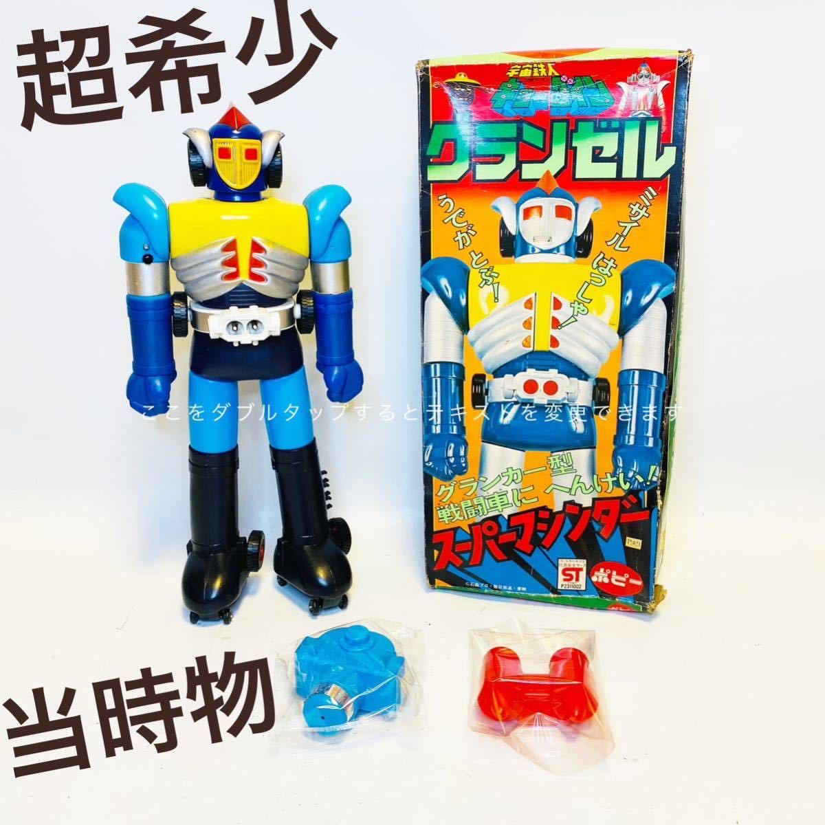 超希少 宇宙鉄人キョーダイン スーパーマシンダー グランゼル ポピー 箱付き ジャンボマシンダー 超合金 ポピニカ ソフビ バンダイ 当時物