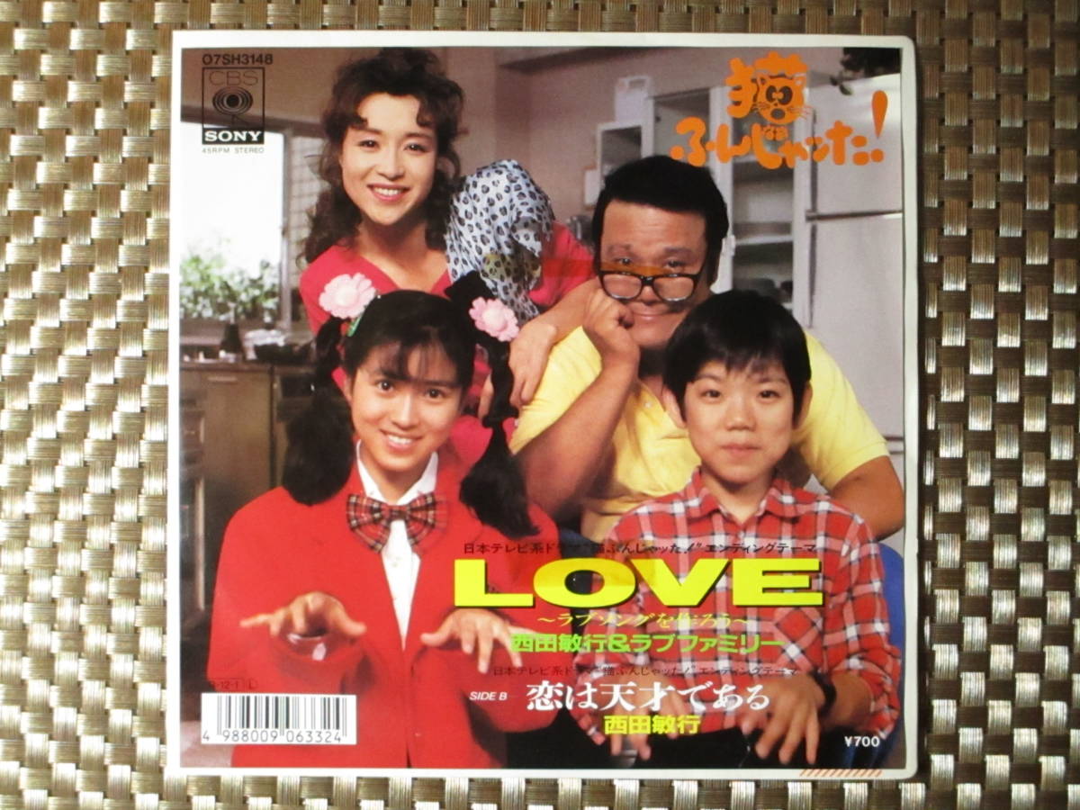 激レア!!西田敏行 EPレコード『LOVE』坂口良子/西村知美/88年盤_画像1