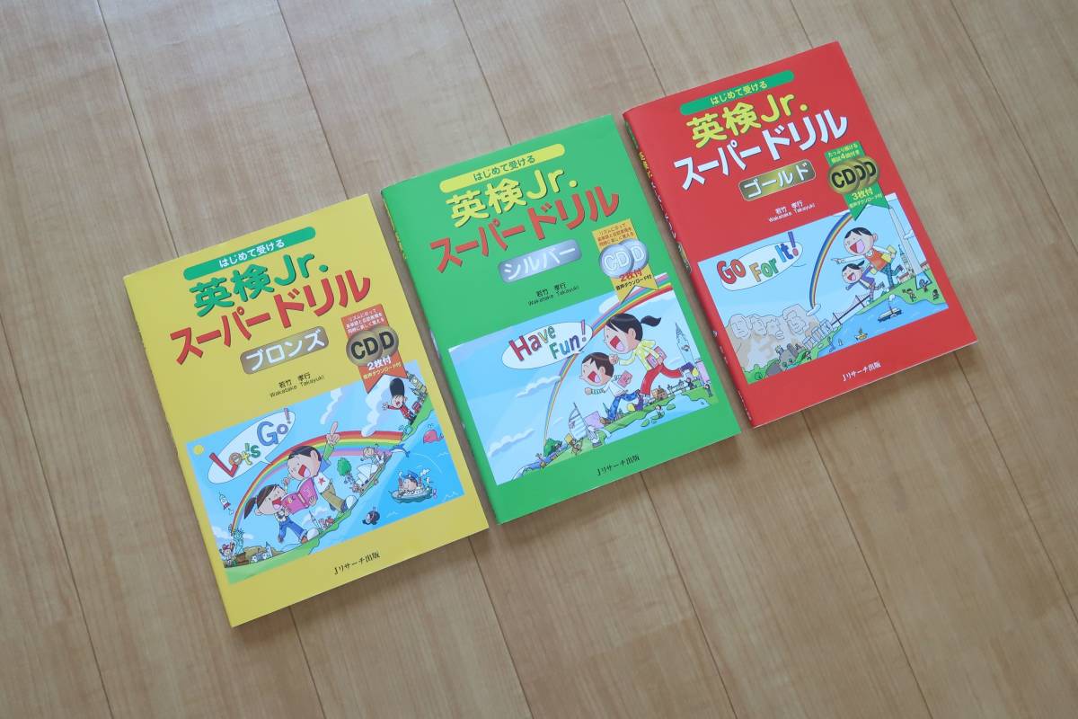 【はじめて受ける 英検Jr. スーパードリル　ブロンズ　シルバー　ゴールド　3冊セット　English　英語　検定　英検対策　本】