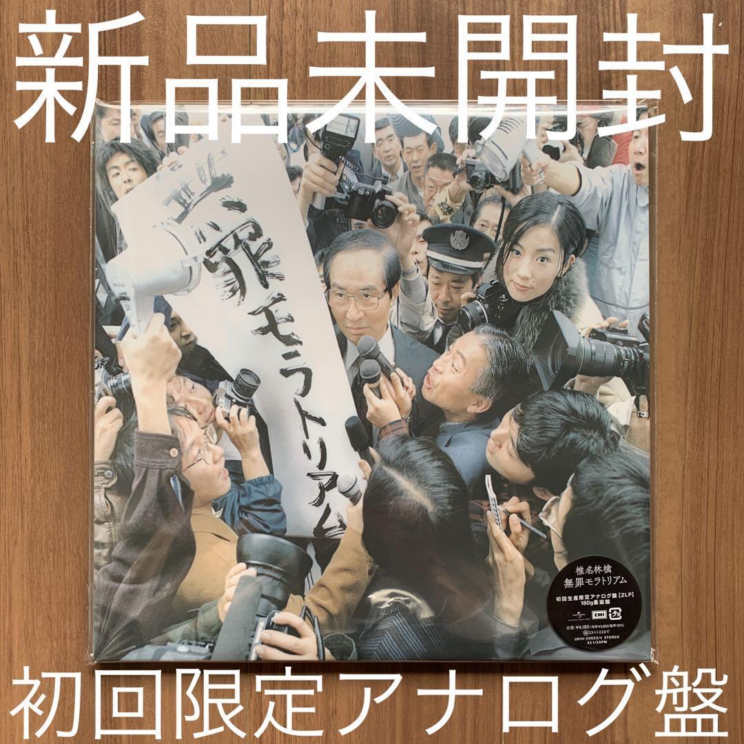 無罪モラトリアム 椎名林檎 レコード アナログ盤 LP2-