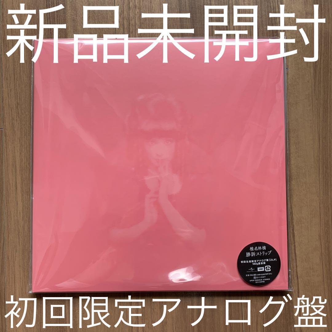 椎名林檎 勝訴ストリップ 初回生産限定盤/2枚組 180g重量盤アナログレコード analog record 新品未開封_画像1