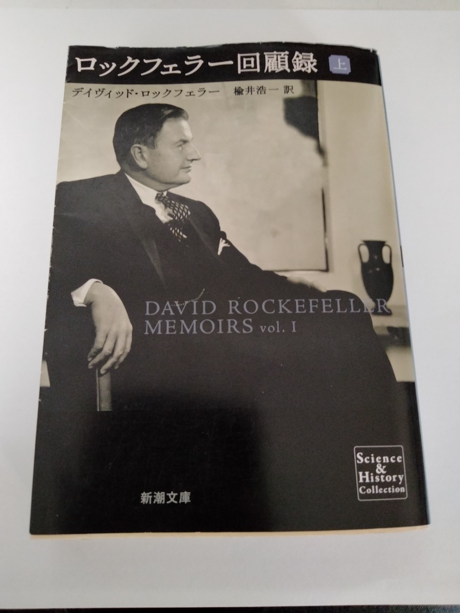 ロックフェラー回顧録　上巻 （新潮文庫　シ－３８－１９） デイヴィッド・ロックフェラー／〔著〕　楡井浩一／訳　a03-h3_画像1