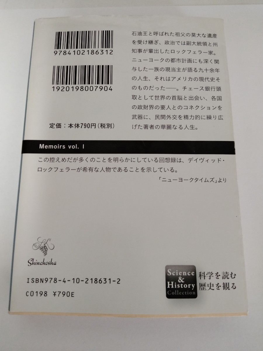 ロックフェラー回顧録　上巻 （新潮文庫　シ－３８－１９） デイヴィッド・ロックフェラー／〔著〕　楡井浩一／訳　a03-h3_画像2