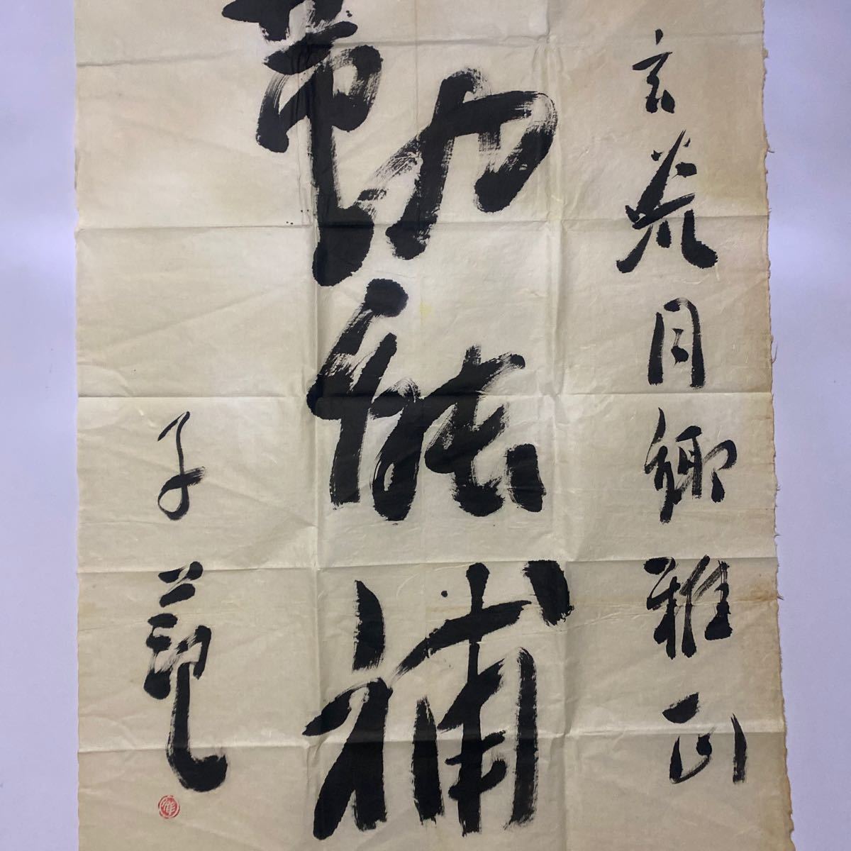 中国名人書法　崔子範書道作品　《玄荒同郷指正　勤能補・子範款》　鈐印：「崔」白文「崔子範」朱文　肉筆保証　管理番号294_画像2