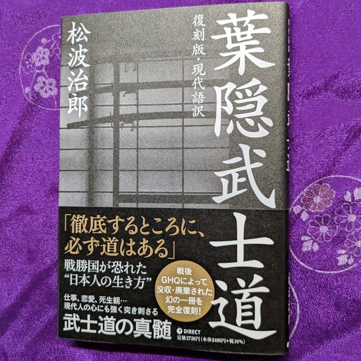 復刻版・現代語訳『葉隠武士道/ 松波治郎』/ ダイレクト出版/ GHQ焚書