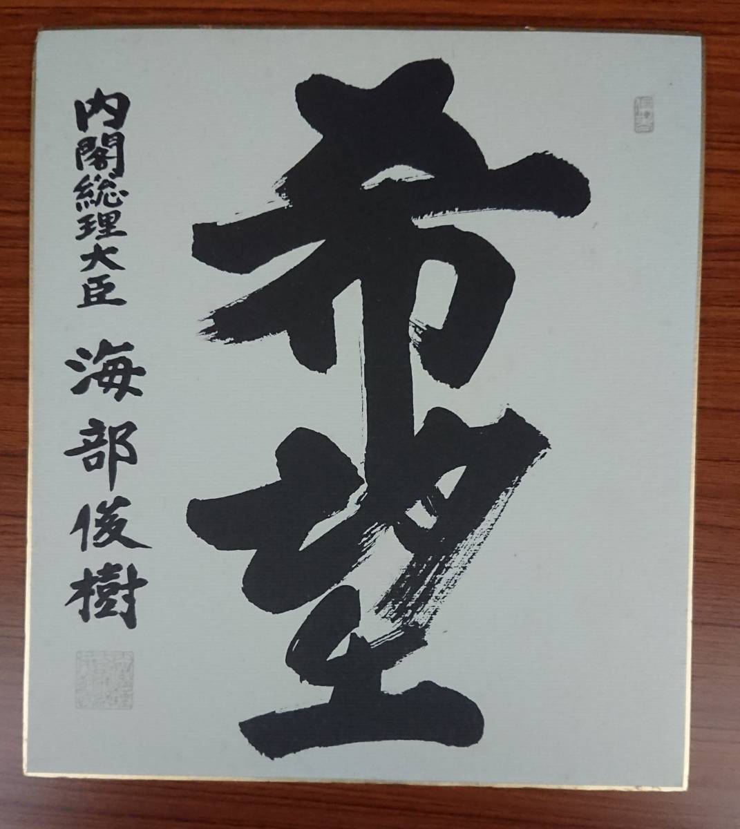 色紙 海部俊樹の書「希望」※印刷と思われる【以下検索用】書道書作品内閣総理大臣首相昭和レトロ平成歴史資料岸田文雄安倍晋三自民党戦後