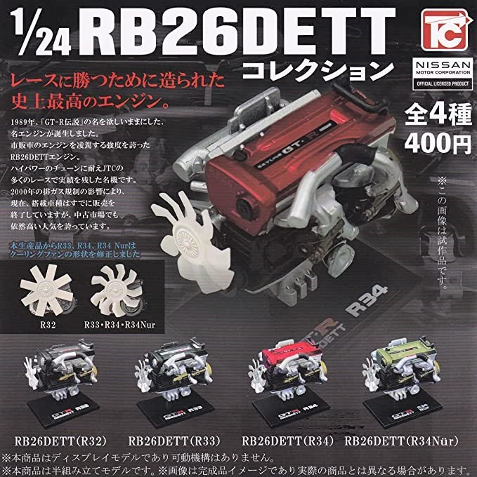 即決》1/24 RB26DETT コレクション【全４種フルコンプセット】送料140円～新品未開封 スカイラインGT-Rエンジン R32/R33/R34/R34Nur 再販品_画像1