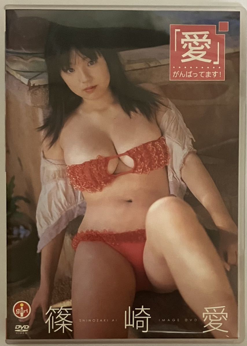 篠崎愛 『「愛」がんばってます！』DVD_画像1