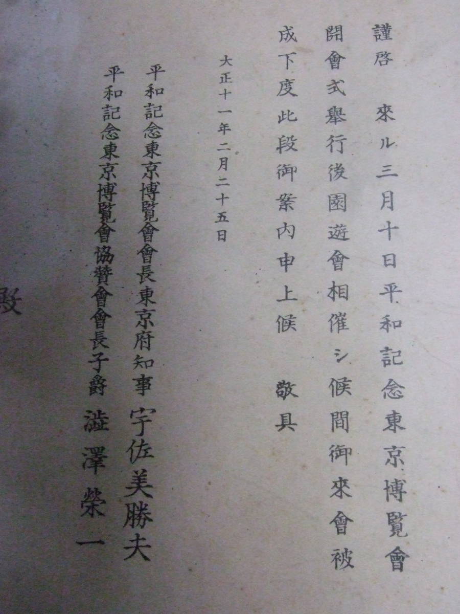 資料★東京 上野 平和記念東京博覧会 招待状★大正11年2月25日 宇佐美勝夫/澁澤榮一の画像7