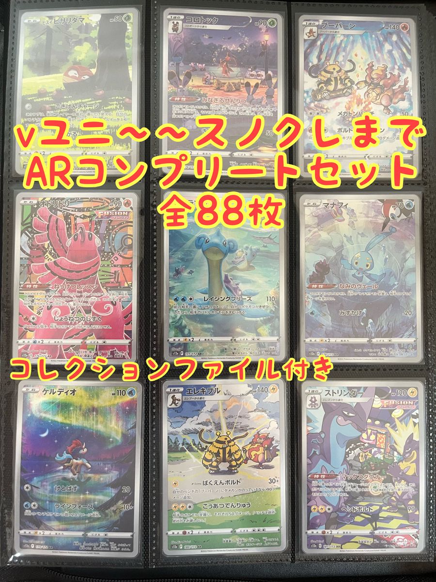 ポケモンカード　ARコンプリートセット　88枚　【コレクションファイル付き】
