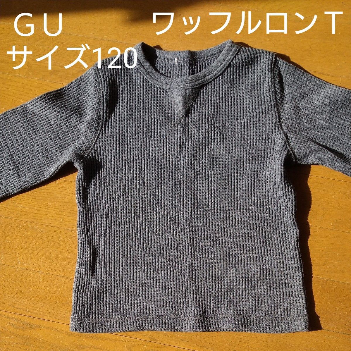 GU ♪　キッズワッフルロンＴ　カットソー　   　　　サイズ120