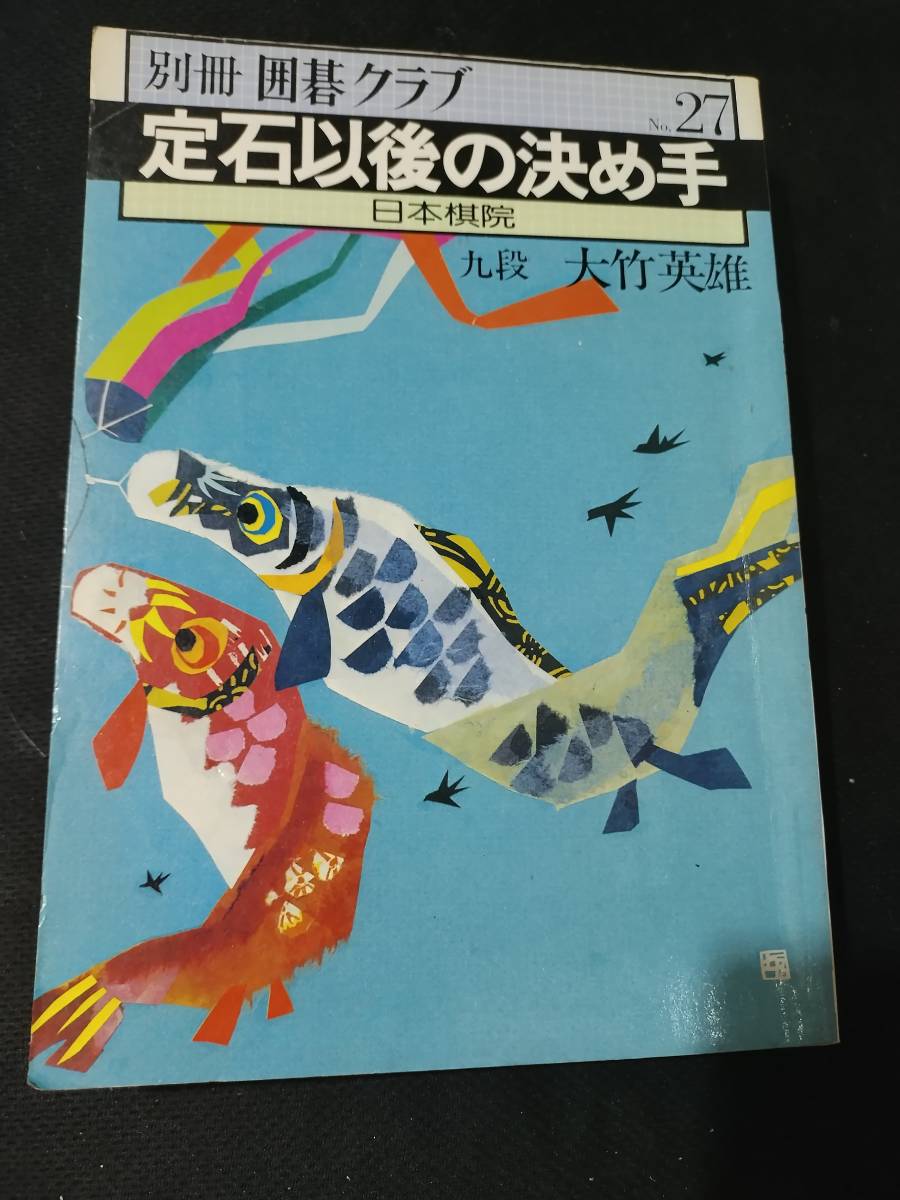 【ご注意 裁断本です】【ネコポス２冊同梱可】別冊囲碁クラブ 27 定石以後の決め手　　大竹英雄_画像1