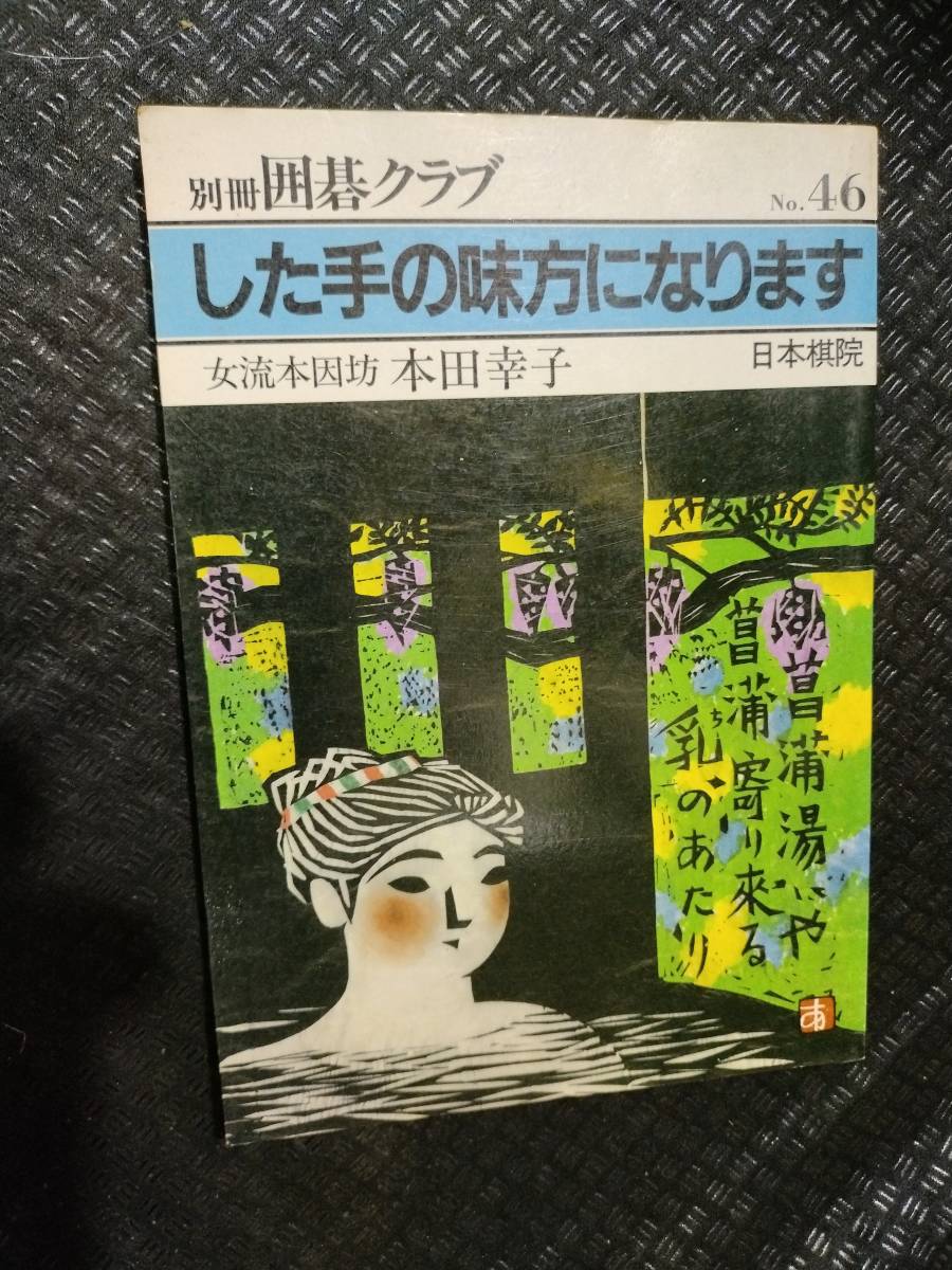 【ご注意 裁断本です】【ネコポス２冊同梱可】別冊囲碁クラブ 46 した手の味方になりますの画像1