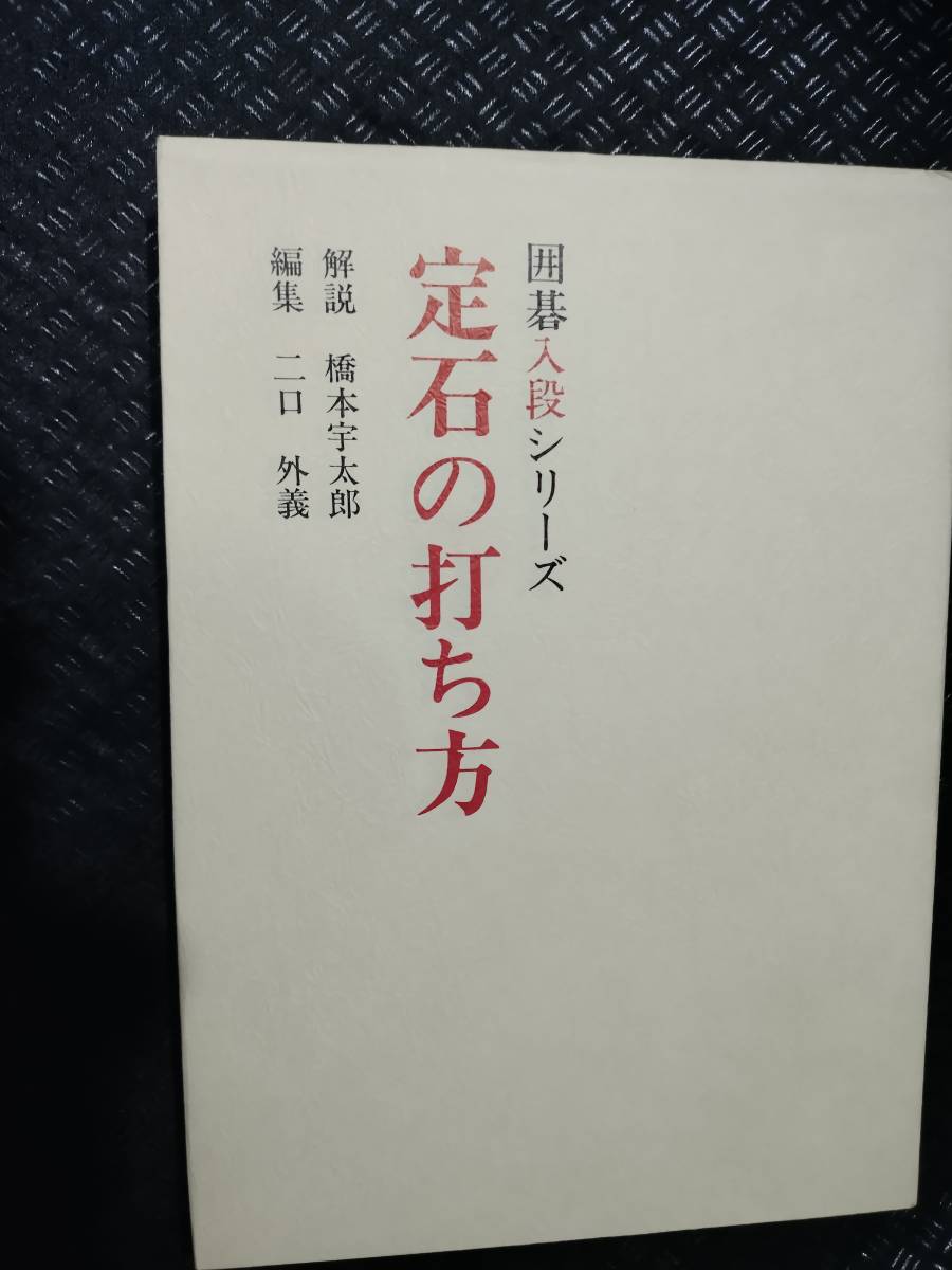 【ご注意 裁断本です】定石の打ち方 (囲碁入段シリーズ) 二口 外義 (編集), 橋本 宇太郎_画像1