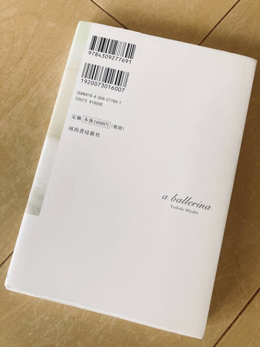 吉田都　バレリーナ　踊り続ける理由　河出書房新書　定価1,600円税別　美品