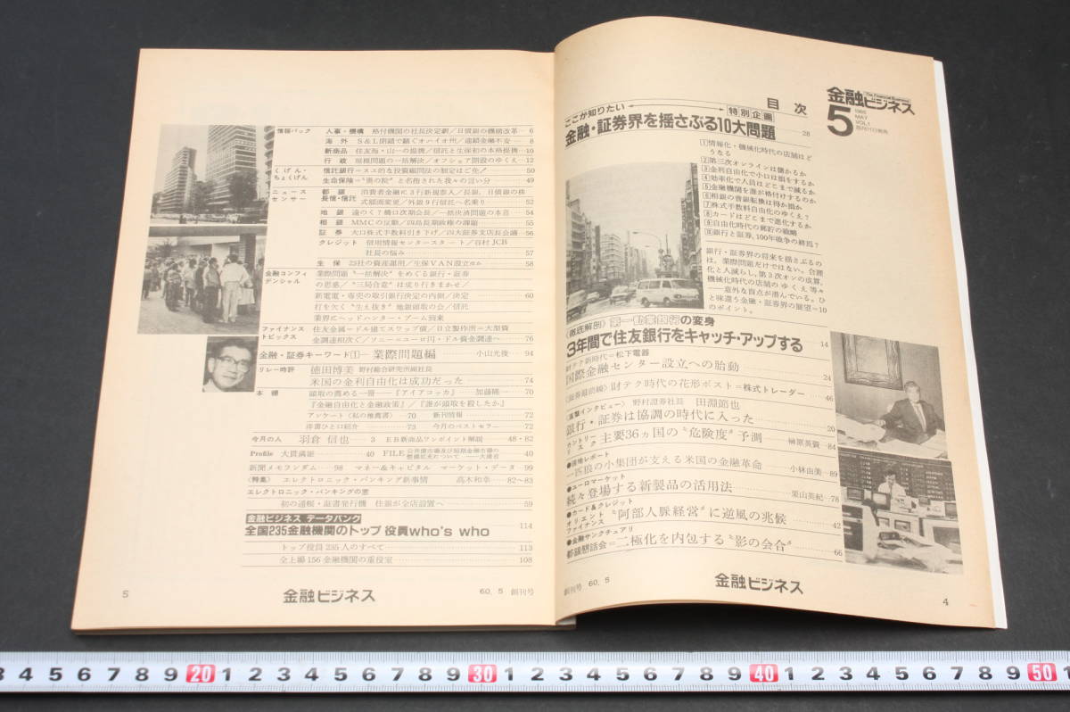 YF4951 雑誌 創刊号 東洋経済 「金融ビジネス」 昭和60年5月1日発行 松下電器 オリエントファイナンス ソニー 住友金属 _画像3