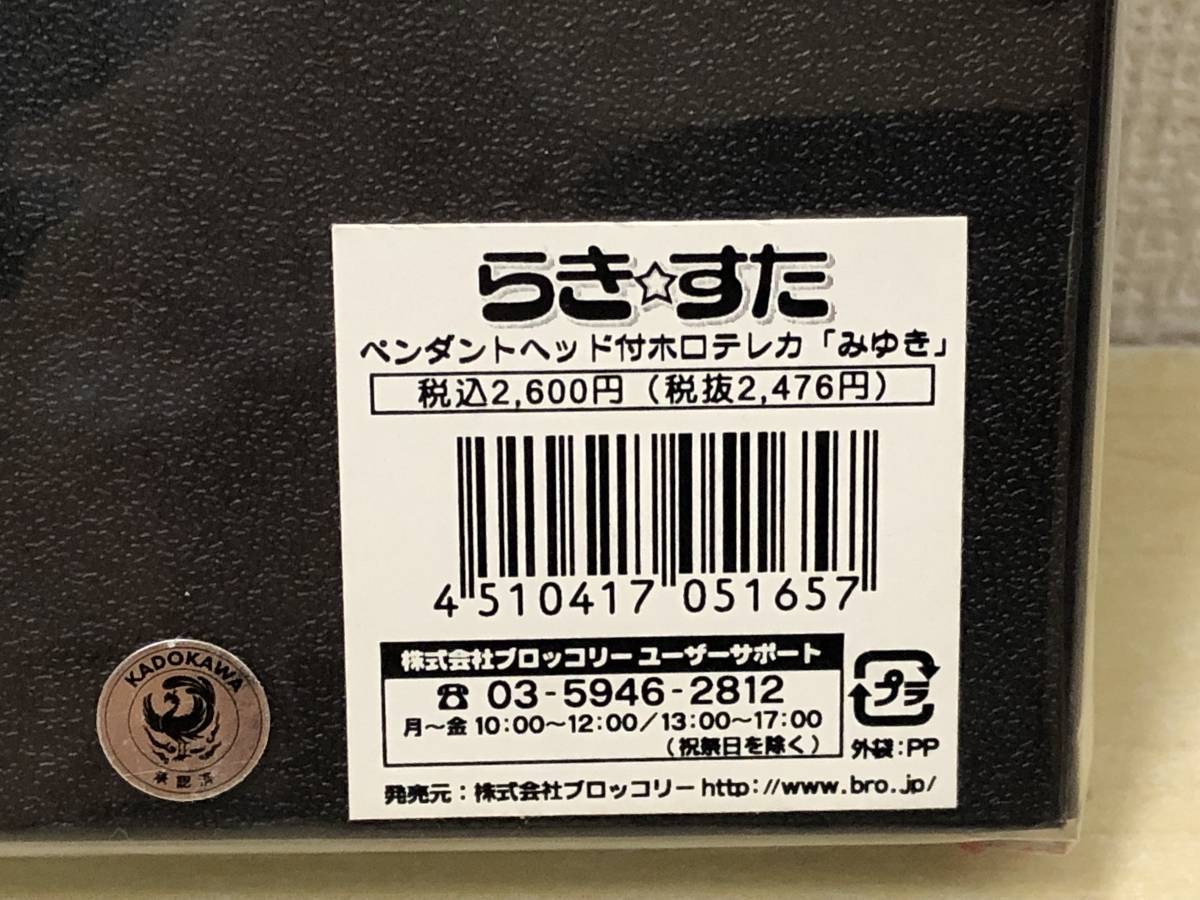 【未開封品】：高良みゆき らき☆すた 美水かがみ ケース ペンダントヘッド付き ホログラムテレカ　ゆきちゃん(20231002)_画像8