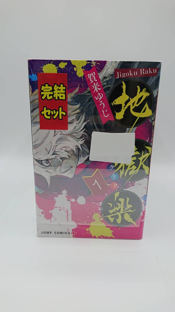 【中古 コミック】地獄楽 全13巻セット 1～13巻 漫画 まとめ 賀来ゆうじ 集英社(20231031)②_画像1