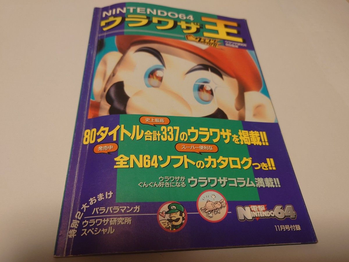 NINTENDO64 ウラワザ王　電撃NINTENDO64付録