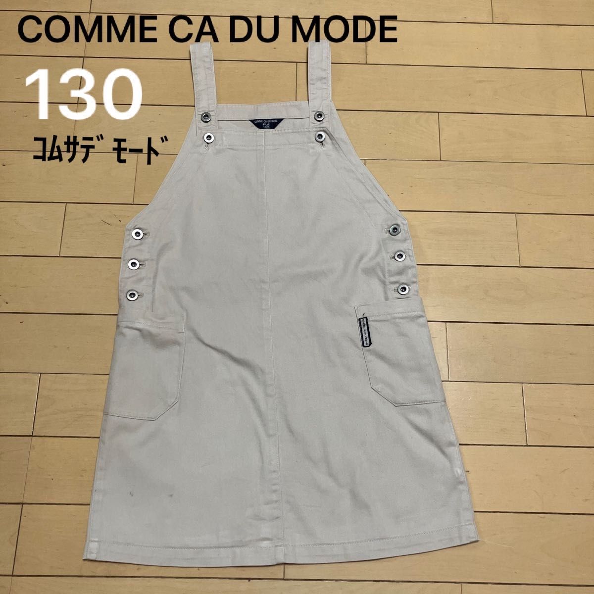 130  COMME CA DU MODE ｺﾑｻﾃﾞﾓｰﾄﾞオーバーオールスカート　ベージュ　子ども服