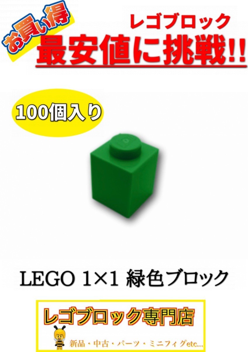 ☆100個セット☆　レゴ　正規品　１×１サイズ　基本ブロック　緑色　グリーン　( LEGO パーツ 大量 新品_画像1