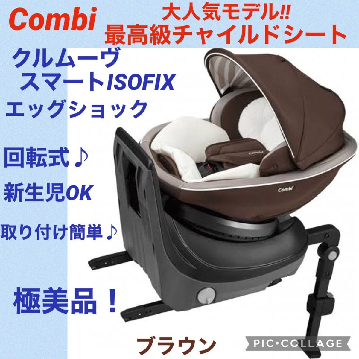 極美品 】コンビ チャイルドシート クルムーヴスマートisofix ブラウン